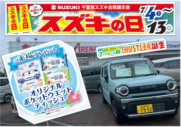 スズキの日７月１３日まで！！！